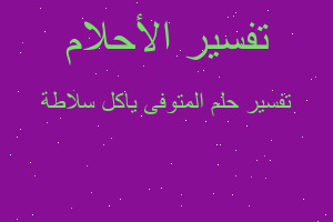 تفسير المتوفى ياكل سلاطة في المنام