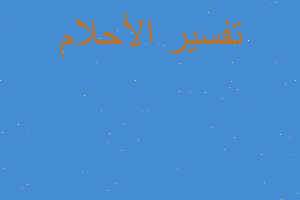 تفسير اطعم الكلاب في المنام