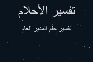 تفسير المدير العام في المنام