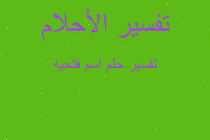 تفسير اسم فتحيه في المنام