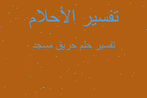 تفسير حريق مسجد في المنام