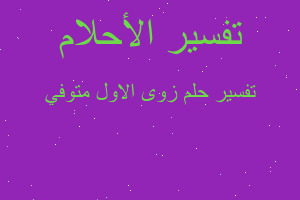 تفسير زوى الاول متوفي في المنام