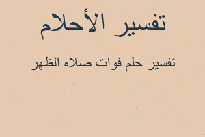 تفسير فوات صلاه الظهر في المنام