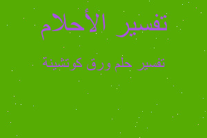 تفسير ورق كوتشينة في المنام