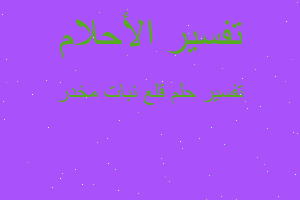 تفسير قلع نبات مخدر في المنام