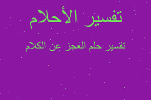 تفسير العجز عن الكلام في المنام