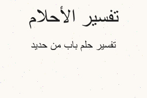 تفسير باب من حديد في المنام