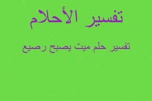 تفسير ميت يصبح رصيع في المنام