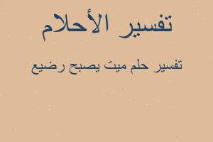 تفسير ميت يصبح رضيع في المنام