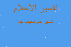 تفسير نحيف جدا في المنام