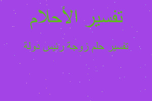 تفسير زوجة رئيس دولة في المنام