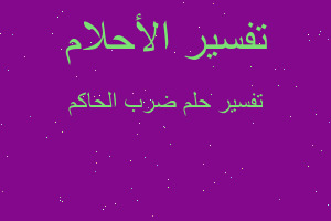 تفسير ضرب الحاكم في المنام