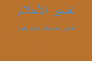 تفسير طفل ميت يعود في المنام تفسير طفل ميت يعود في المنام