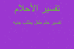 تفسير طفل يطلب جنيه في المنام