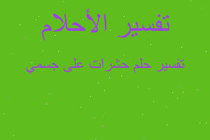 تفسير حشرات على جسمي في المنام