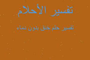 تفسير خنق بدون دماء في المنام