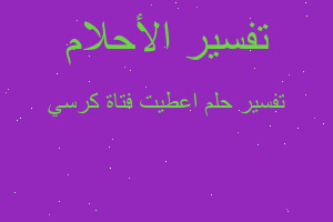 تفسير اعطيت فتاة كرسي في المنام تفسير اعطيت فتاة كرسي في المنام