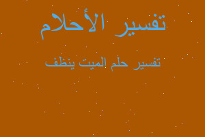 تفسير الميت ينظف في المنام