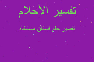 تفسير فستان مستلفاه في المنام