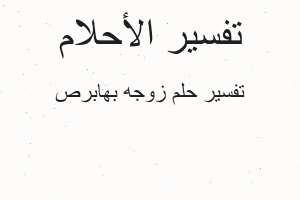تفسير زوجه بهابرص في المنام