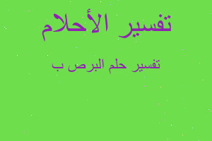 تفسير البرص ب في المنام