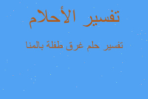 تفسير غرق طفلة بالمنا في المنام