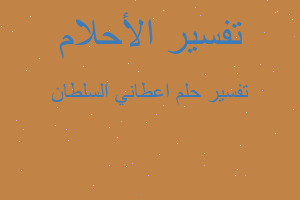 تفسير اعطاني السلطان في المنام