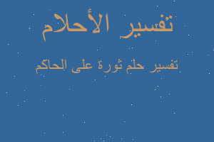 تفسير ثورة على الحاكم في المنام