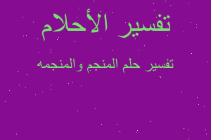 تفسير المنجم والمنجمه في المنام