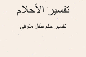 تفسير طفل متوفى في المنام تفسير طفل متوفى في المنام