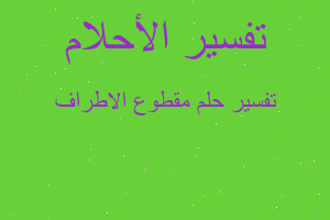 تفسير مقطوع الاطراف في المنام