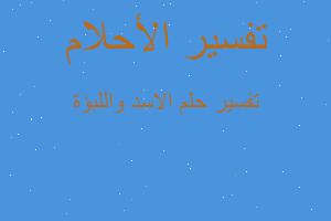 تفسير الاسد واللبؤة في المنام تفسير الاسد واللبؤة في المنام