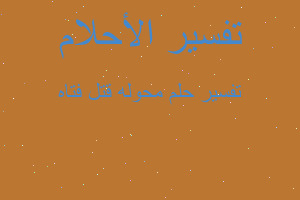 تفسير محوله قتل فتاه في المنام