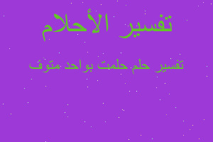 تفسير حلمت بواحد متوف في المنام