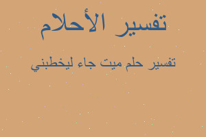 تفسير ميت جاء ليخطبني في المنام