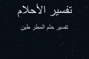 تفسير المطر طين في المنام