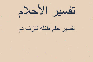 تفسير طفله تنزف دم في المنام