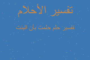 تفسير حلمت بأن البنت في المنام