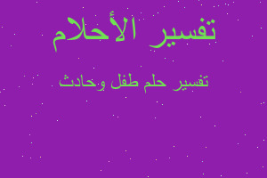 تفسير طفل وحادث في المنام تفسير طفل وحادث في المنام