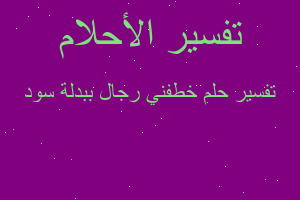 تفسير خطفني رجال ببدلة سود في المنام
