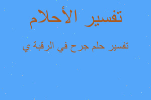 تفسير جرح في الرقبة ي في المنام