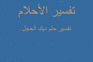 تفسير ديك الحجل في المنام