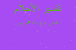 تفسير بدلة العرس في المنام تفسير بدلة العرس في المنام