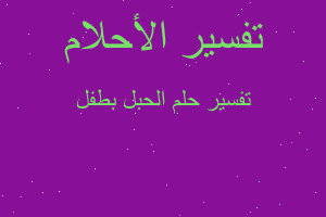 تفسير الحبل بطفل في المنام