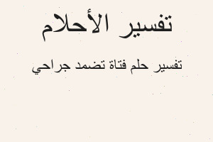 تفسير فتاة تضمد جراحي في المنام