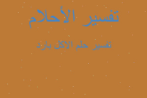 تفسير الاكل بارد في المنام