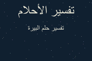 تفسير البيرة في المنام