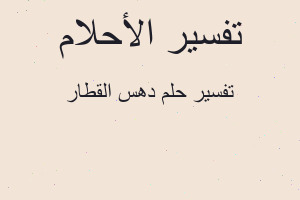 تفسير دهس القطار في المنام