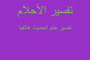 تفسير الحديث هاتفيا في المنام