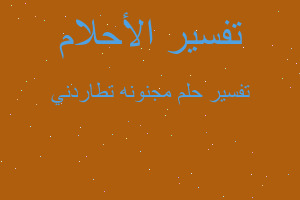 تفسير مجنونه تطاردني في المنام